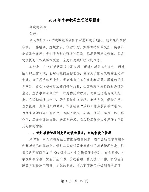 2024年中学教导主任述职报告（3篇）