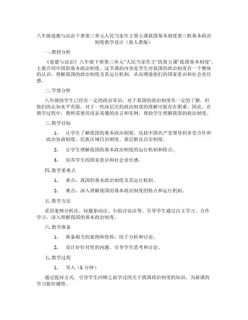 八年级道德与法治下册第三单元人民当家作主第五课我国基本制度第三框基本政治制度教学设计(新人教版)