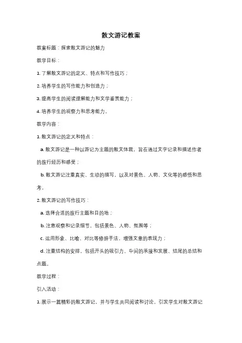 散文游记教案