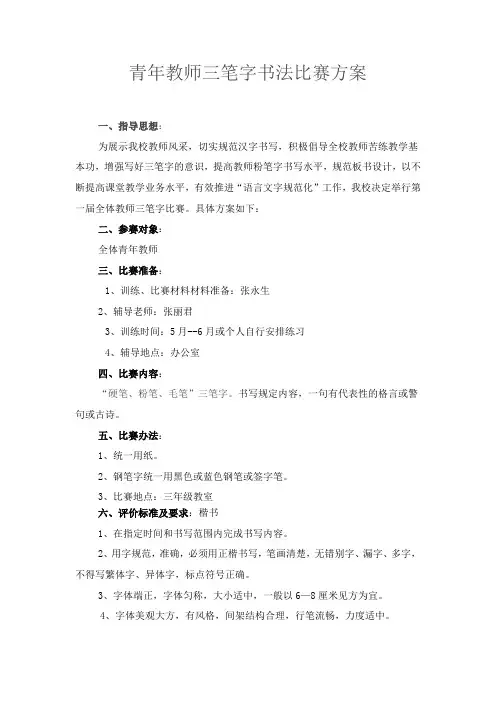 小学三笔字比赛方案