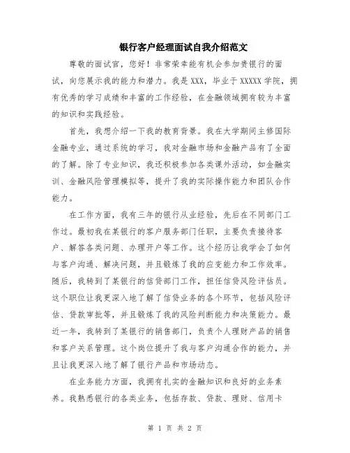 银行客户经理面试自我介绍范文