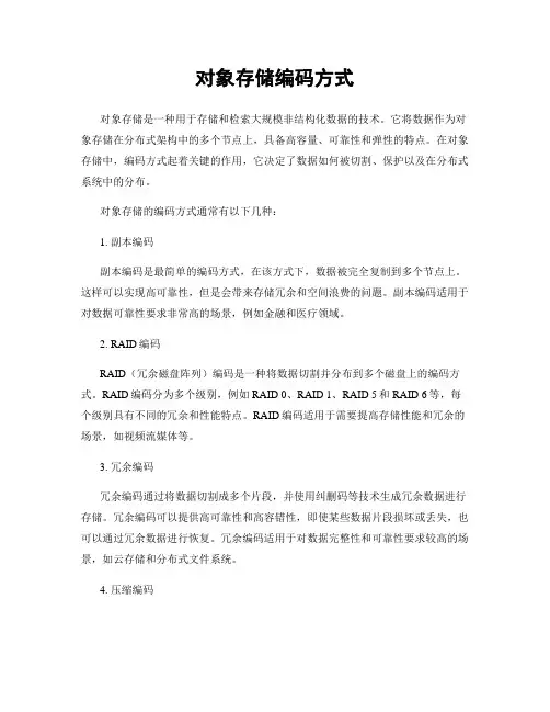 对象存储编码方式