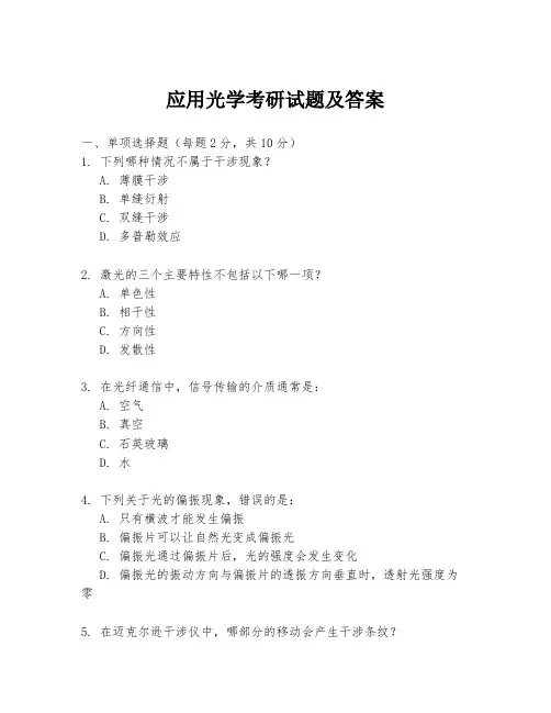 应用光学考研试题及答案