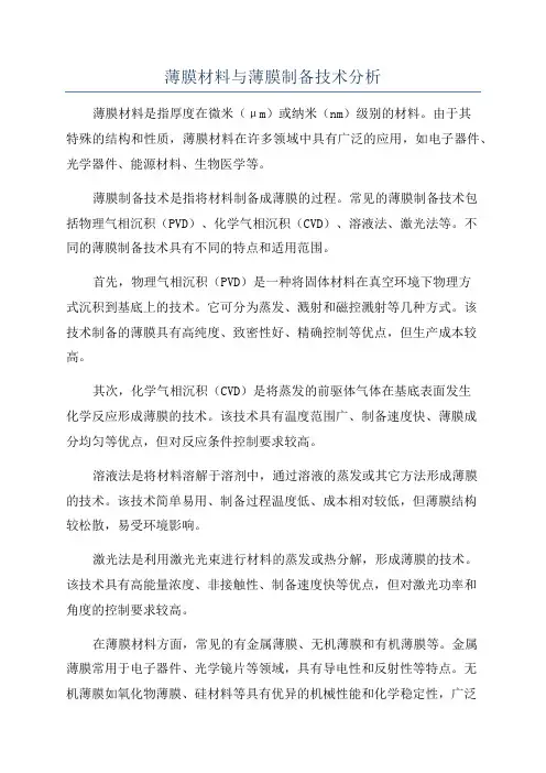 薄膜材料与薄膜制备技术分析