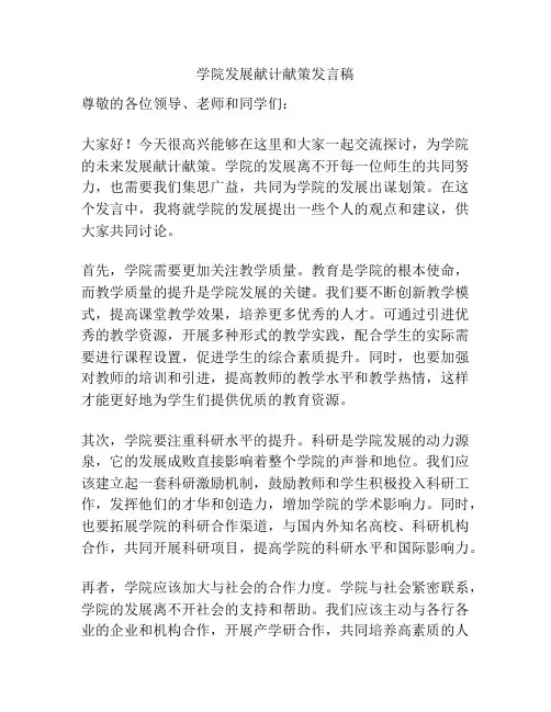 学院发展献计献策发言稿