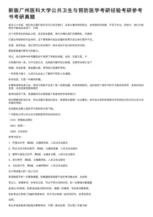 新版广州医科大学公共卫生与预防医学考研经验考研参考书考研真题