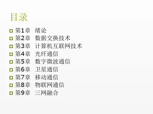 现代通信技术导论课件第1章绪论
