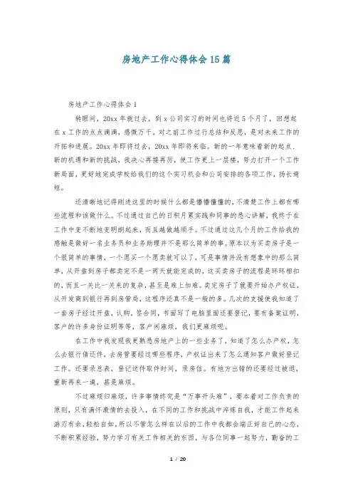 房地产工作心得体会15篇