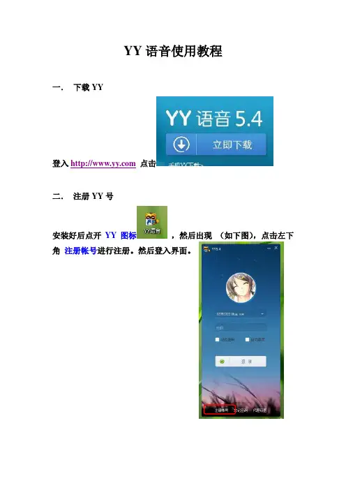 YY语音使用教程(图文步骤)