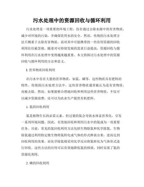 污水处理中的资源回收与循环利用