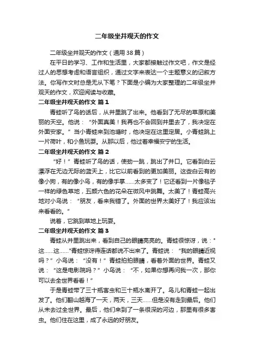 二年级坐井观天的作文（通用38篇）