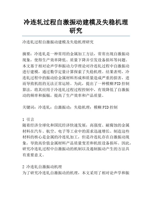 冷连轧过程自激振动建模及失稳机理研究