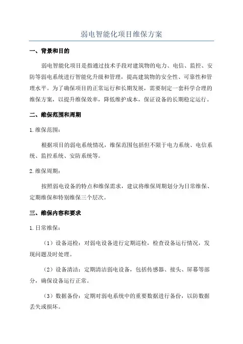 弱电智能化项目维保方案