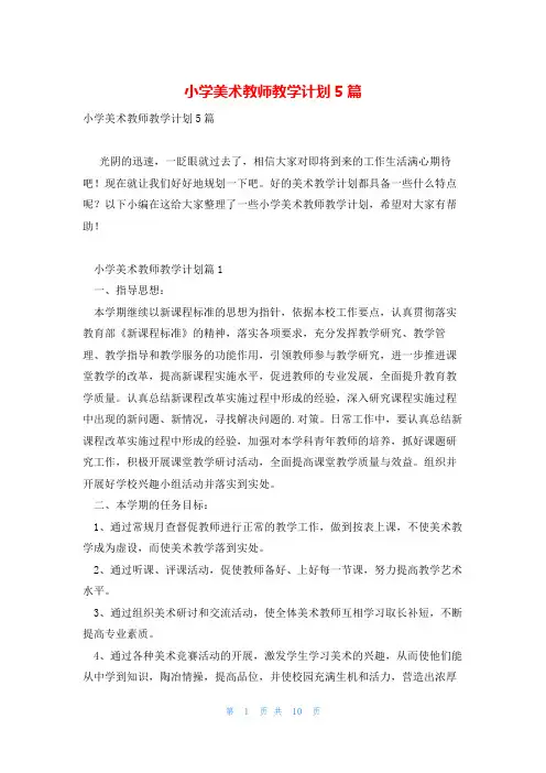 小学美术教师教学计划5篇