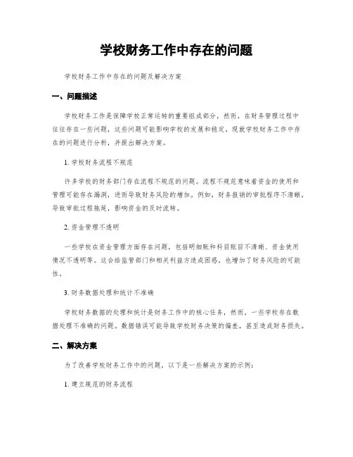学校财务工作中存在的问题