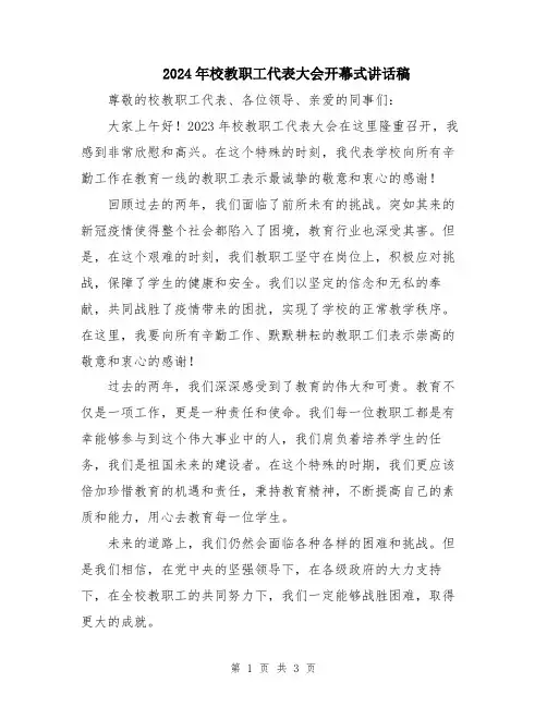 2024年校教职工代表大会开幕式讲话稿