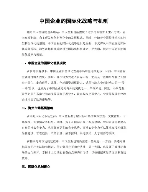 中国企业的国际化战略与机制