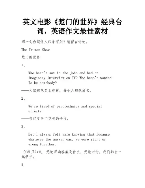 英文电影《楚门的世界》经典台词,英语作文最佳素材 