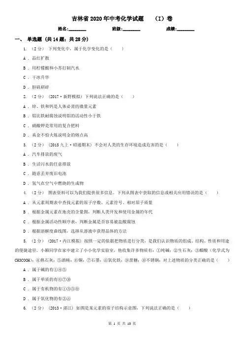 吉林省2020年中考化学试题   (I)卷