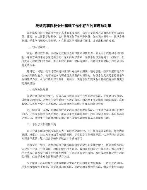 浅谈高职院校会计基础工作中存在的问题与对策