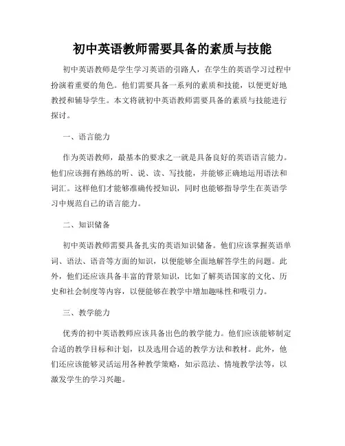 初中英语教师需要具备的素质与技能