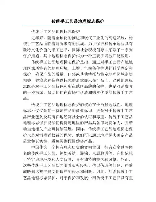 传统手工艺品地理标志保护