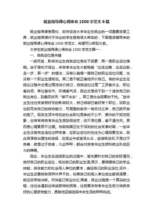 就业指导课心得体会1500字范文6篇