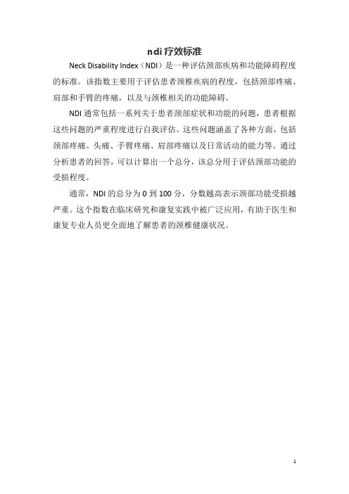 ndi疗效标准