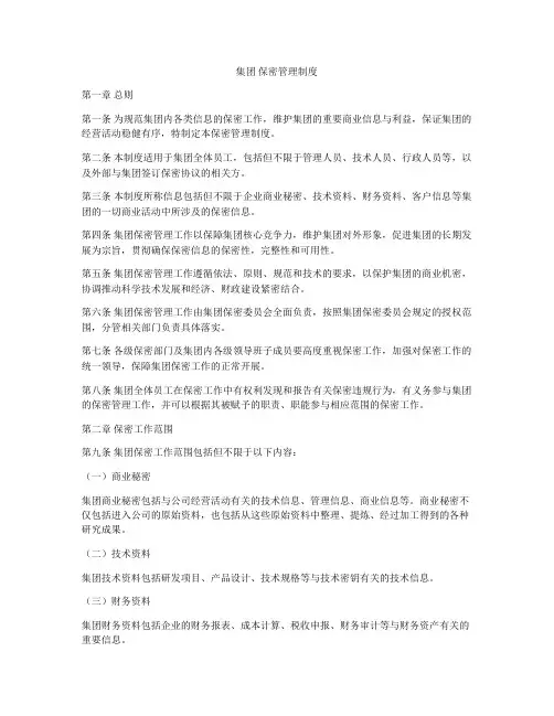 集团 保密管理制度