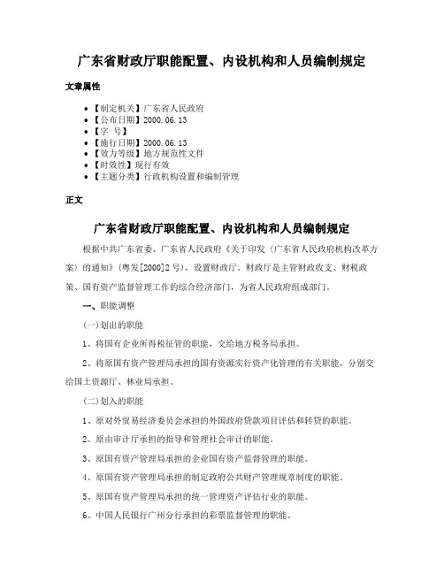 广东省财政厅职能配置、内设机构和人员编制规定
