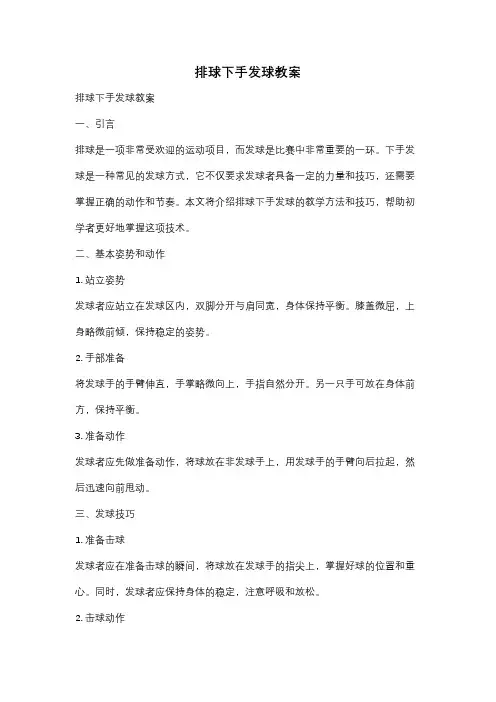 排球下手发球教案