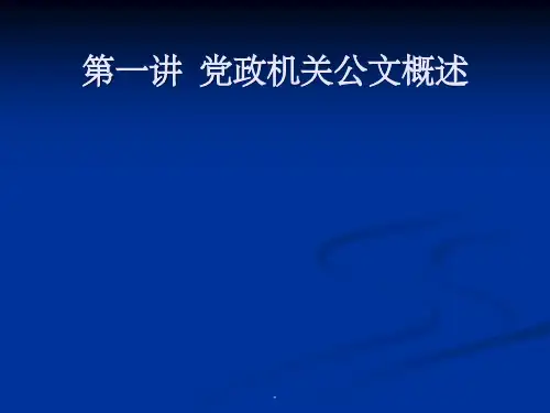 第一章党政公文概述ppt