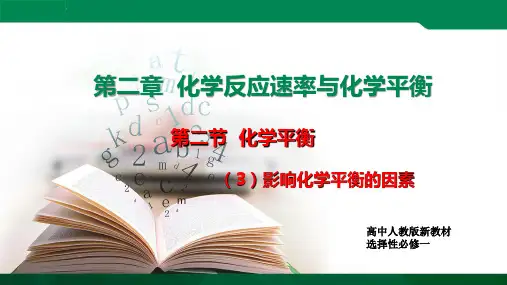 高二化学同步课件 影响化学平衡的因素(课件精讲)