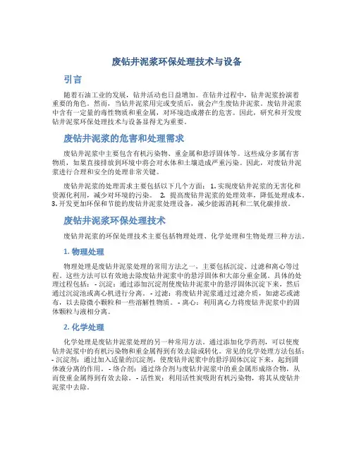 废钻井泥浆环保处理技术与设备
