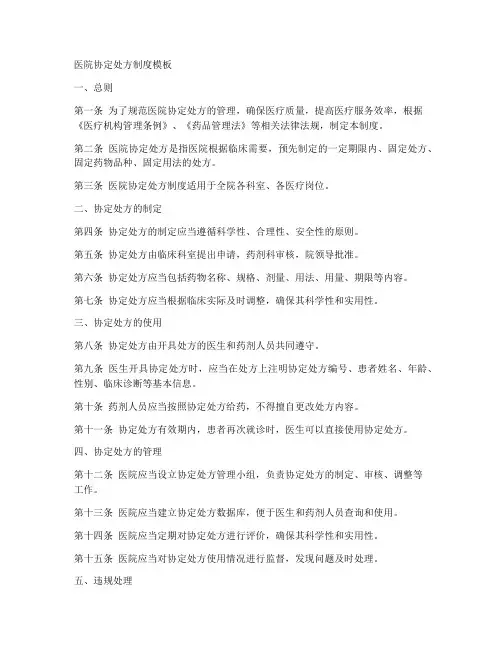 具体医院协定处方制度模板