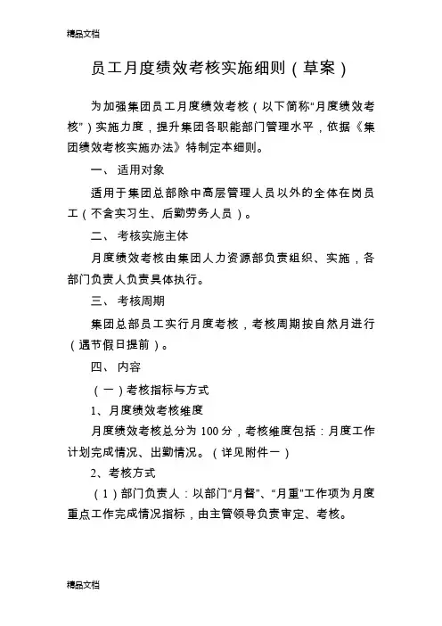 最新员工月度绩效考核实施细则资料