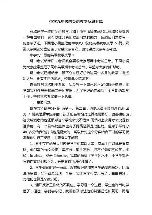 中学九年级的英语教学反思五篇