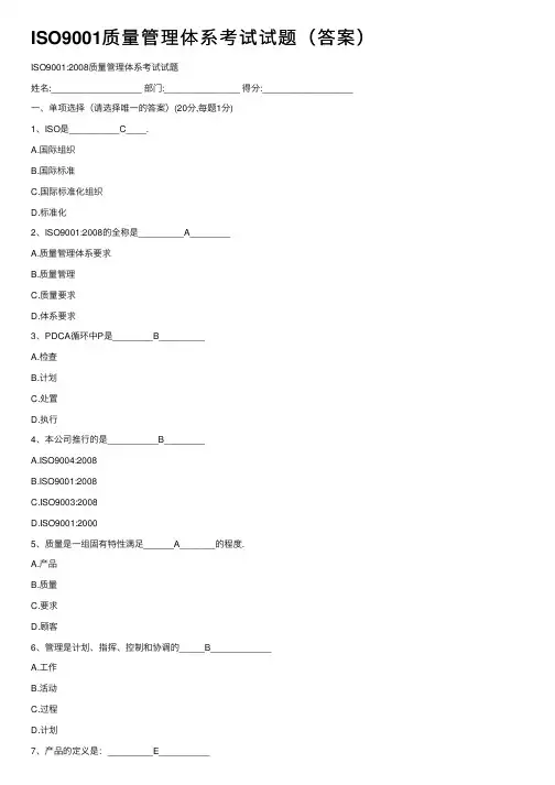 ISO9001质量管理体系考试试题（答案）