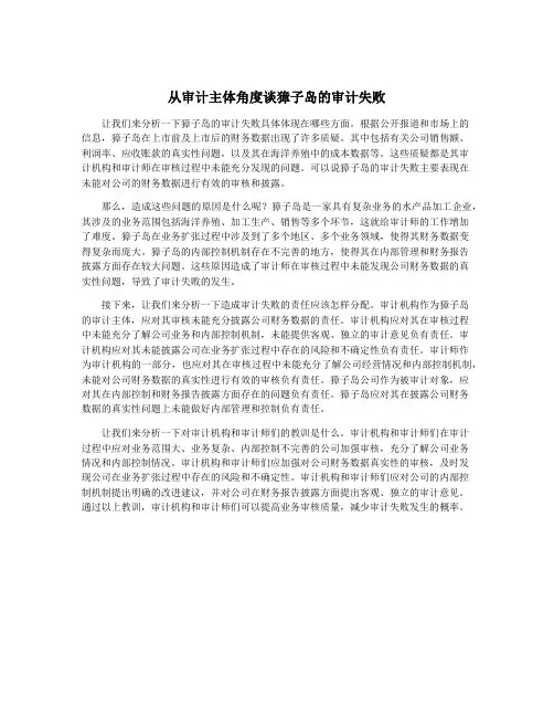 从审计主体角度谈獐子岛的审计失败