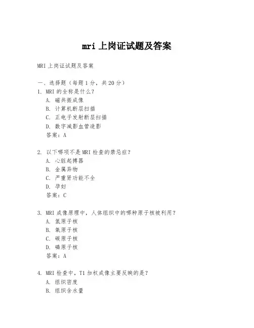 mri上岗证试题及答案