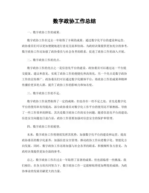 数字政协工作总结