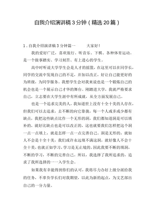 自我介绍演讲稿3分钟(精选20篇)