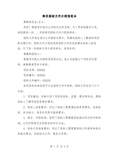 购买招标文件介绍信范本（三篇）
