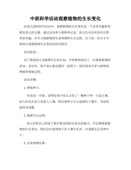 中班科学活动观察植物的生长变化