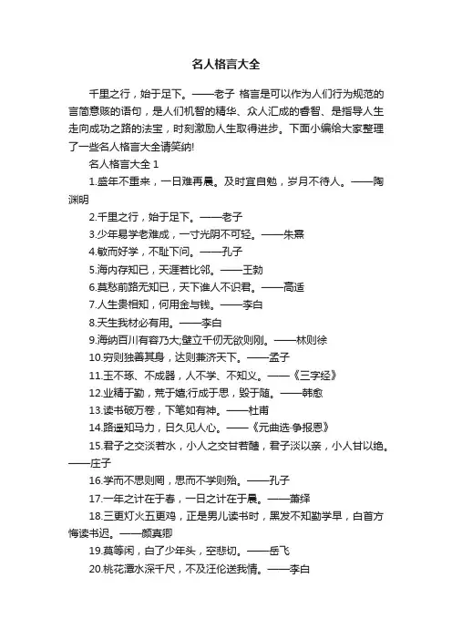 名人格言大全