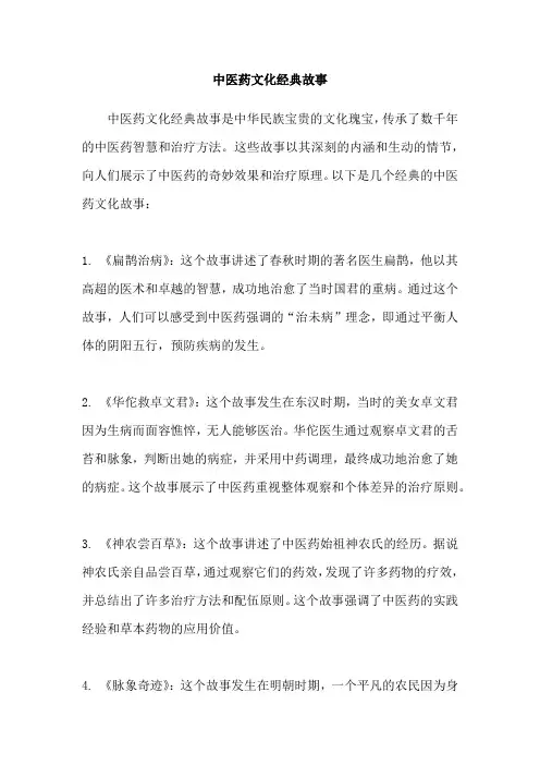 中医药文化经典故事