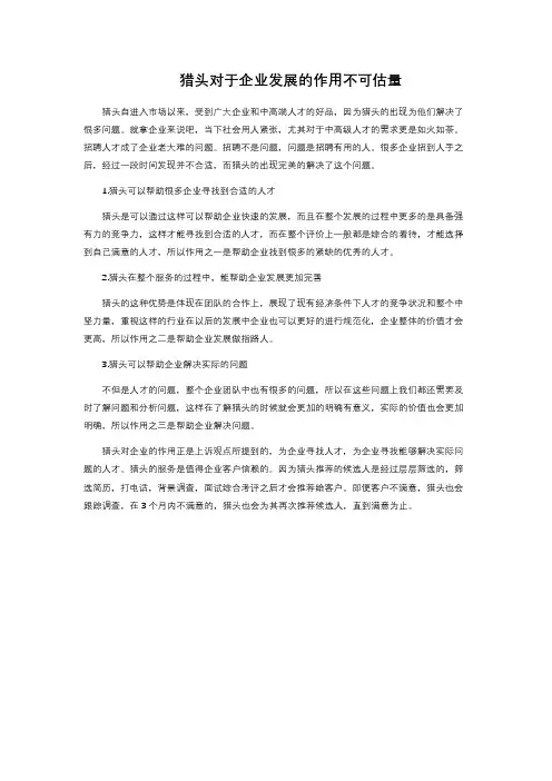 猎头对于企业发展的作用不可估量 