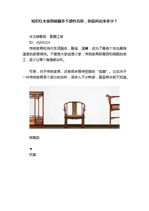 知识红木家具暗藏多个部件名称，你能叫出来多少？