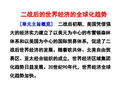 二战后的世界经济的全球化趋势