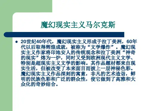 魔幻现实主义与马尔克斯